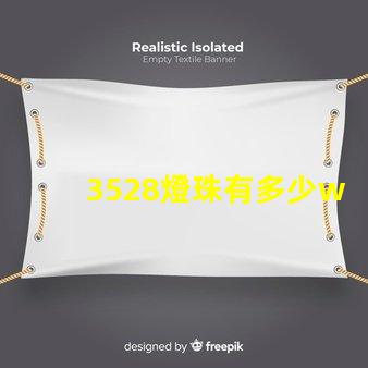 3528燈珠有多少w的 3528燈珠多少伏